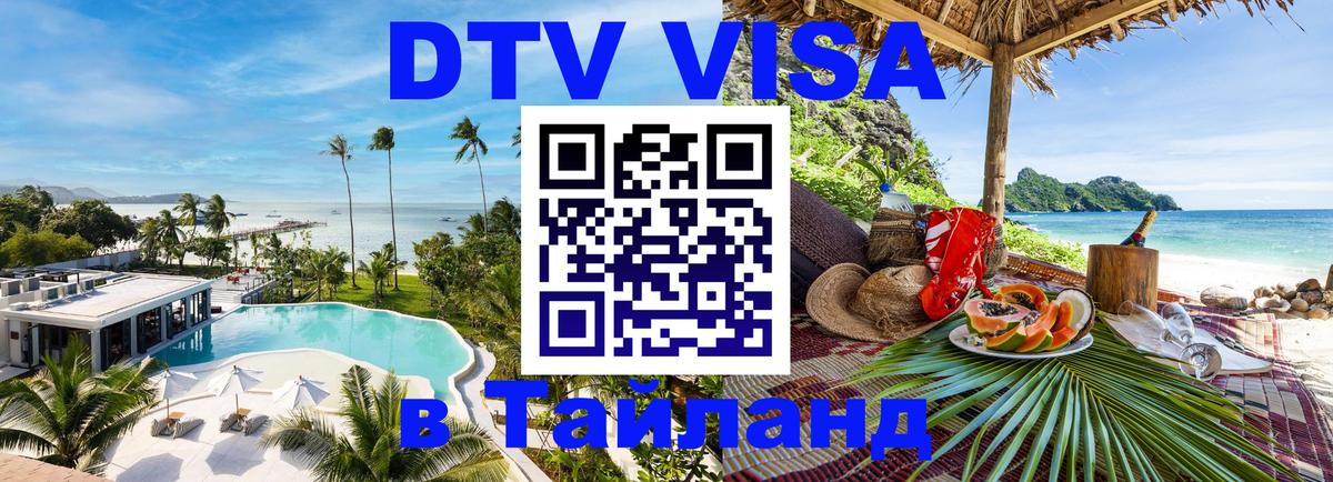 DTV Visa Thailand — прайс и условия, виза без дополнительных документов - 19.11.2025 