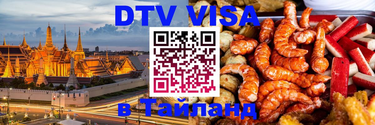 ДТВ виза в Таиланд Хельсинки 